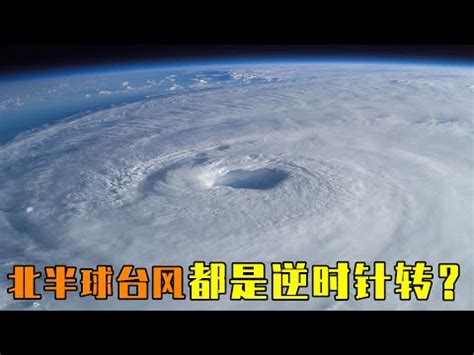 順時針颱風|你知道颱風怎麼形成的嗎！？